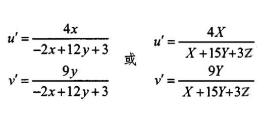 CIE1976UCS颜色空间色品坐标计算式