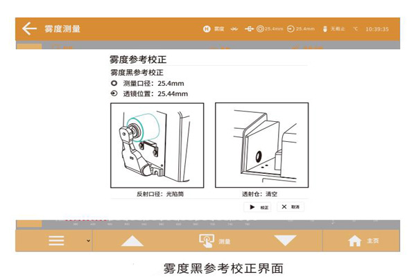 雾度黑参考校正界面