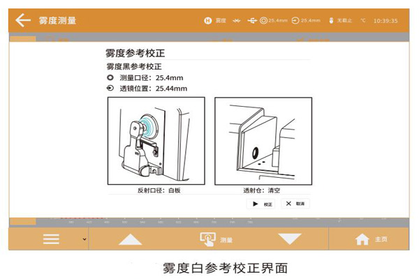 雾度白参考校正界面