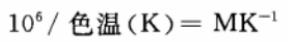 色温感觉量计算式