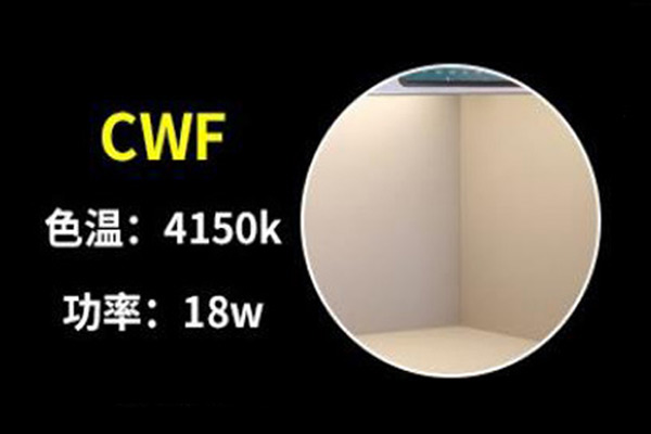 CWF对色光源